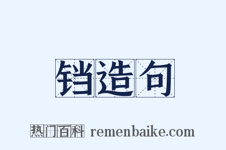 铛造句是什么意思的图片